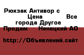 Рюкзак Антивор с Power bank Bobby › Цена ­ 2 990 - Все города Другое » Продам   . Ненецкий АО